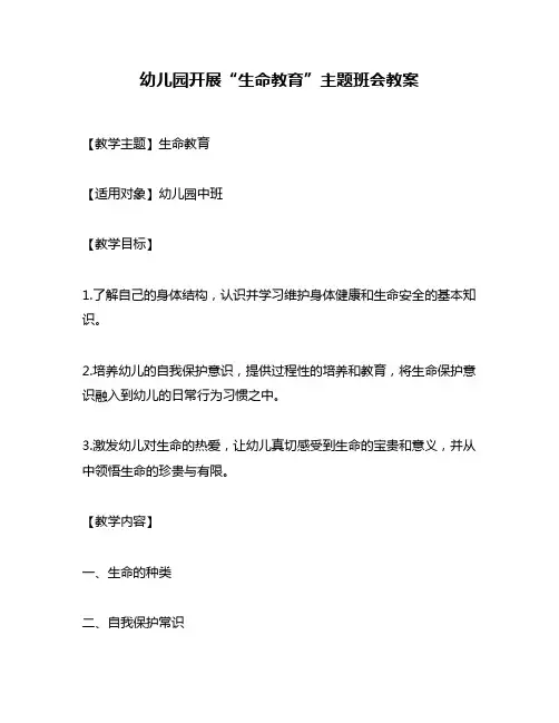幼儿园开展“生命教育”主题班会教案