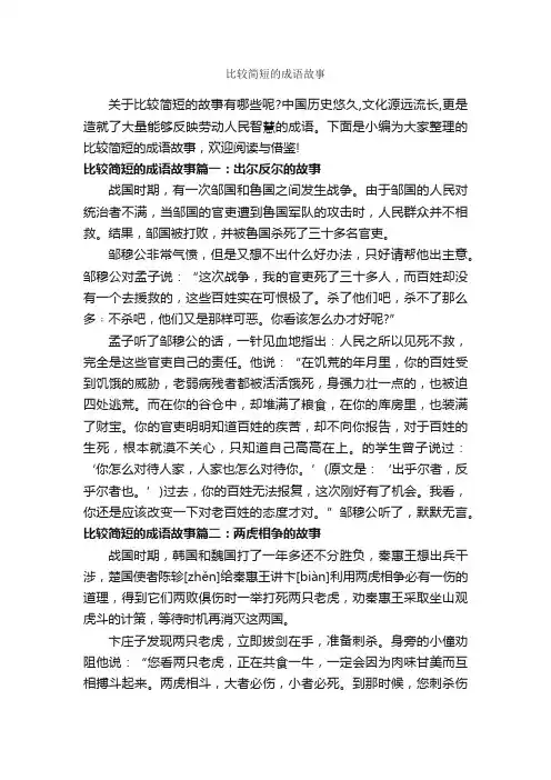 比较简短的成语故事_成语故事大全