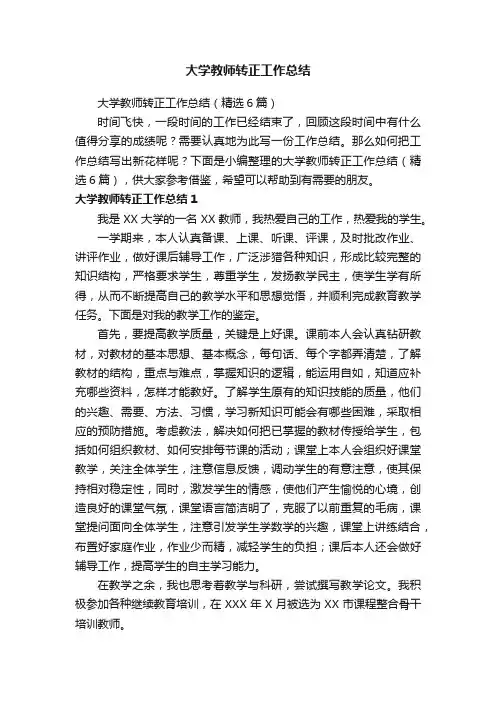 大学教师转正工作总结