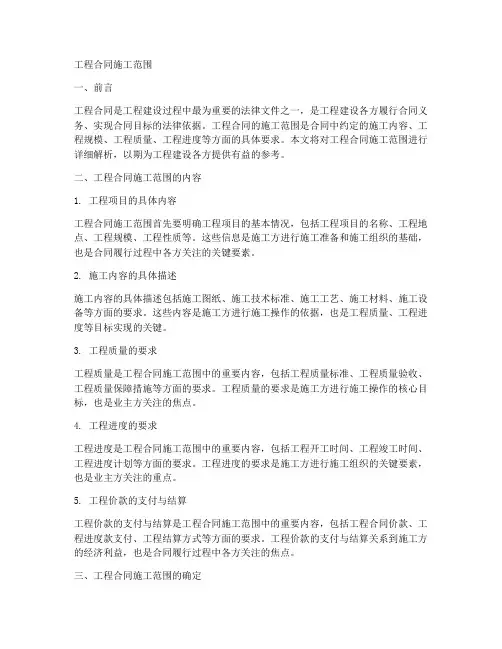 工程合同施工范围