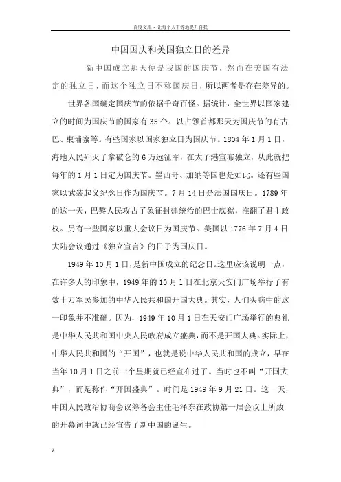 中国国庆和美国独立日的差异