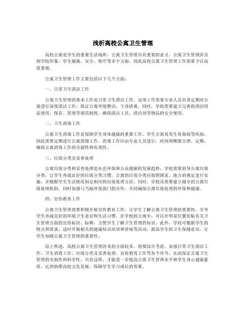 浅析高校公寓卫生管理