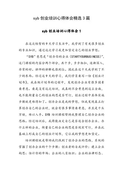 syb创业培训心得体会精选3篇