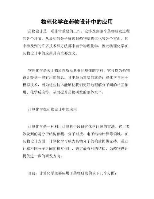 物理化学在药物设计中的应用