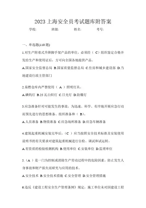 2023上海安全员考试题库附答案