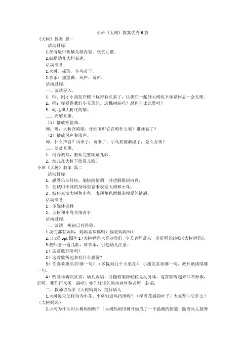 小班《大树》教案优秀6篇