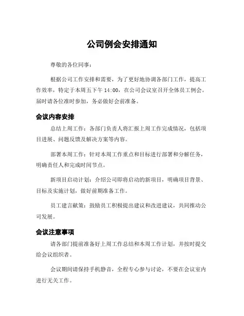 公司例会安排通知