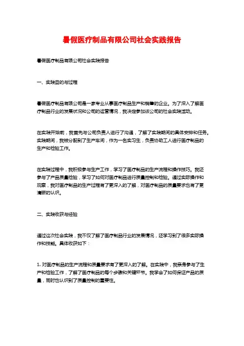暑假医疗制品有限公司社会实践报告
