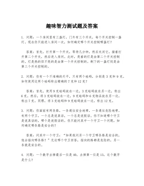 趣味智力测试题及答案
