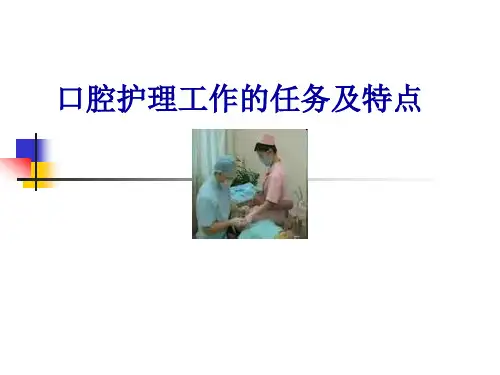 口腔护理工作的任务及特点
