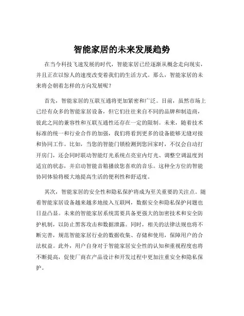 智能家居的未来发展趋势