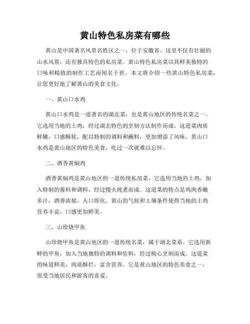 黄山特色私房菜有哪些