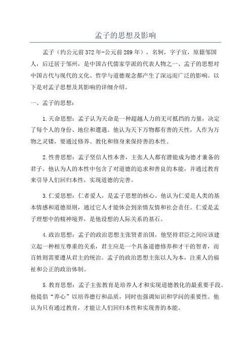 孟子的思想及影响