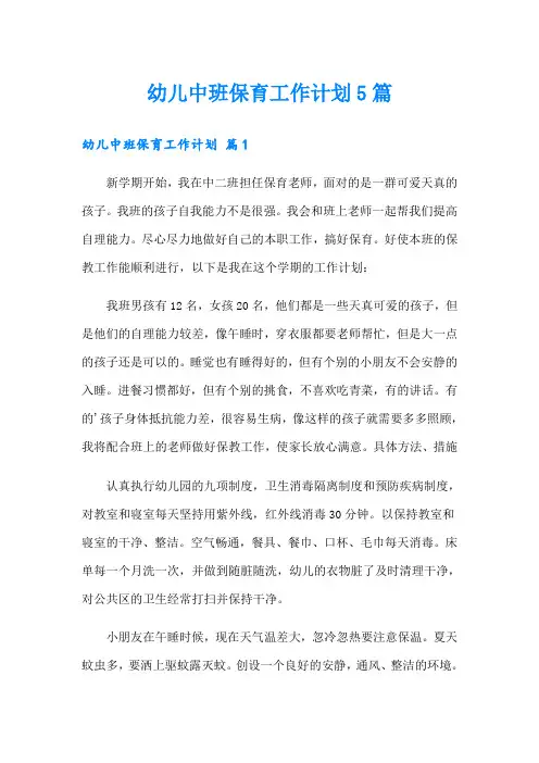 幼儿中班保育工作计划5篇