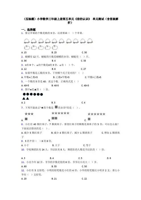 (压轴题)小学数学三年级上册第五单元《倍的认识》 单元测试(含答案解析)