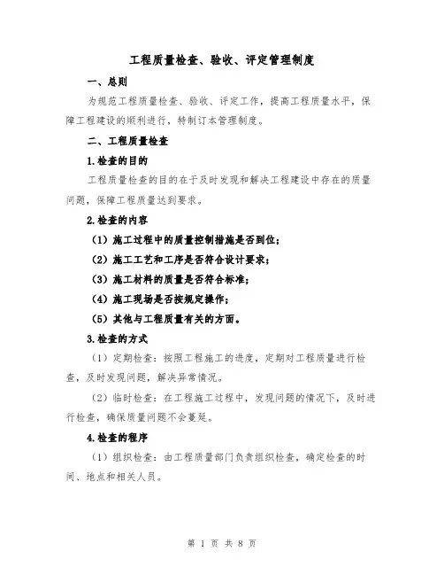 工程质量检查、验收、评定管理制度（3篇）