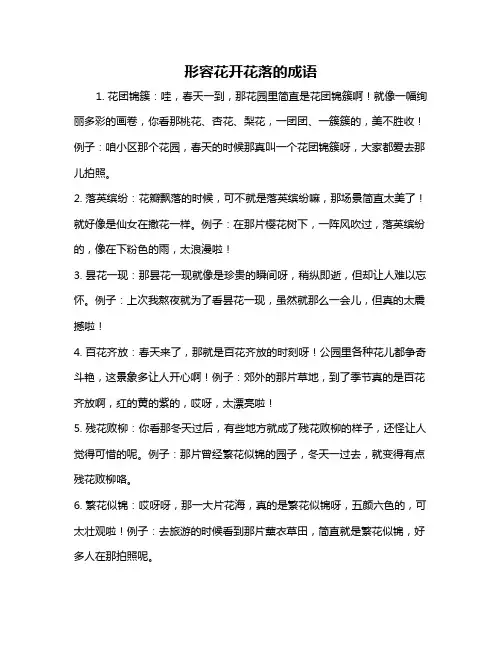 形容花开花落的成语