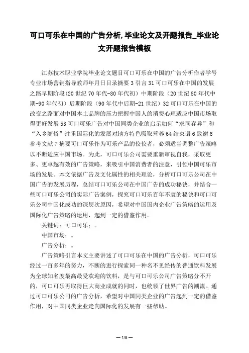 可口可乐在中国的广告分析,毕业论文及开题报告_毕业论文开题报告模板