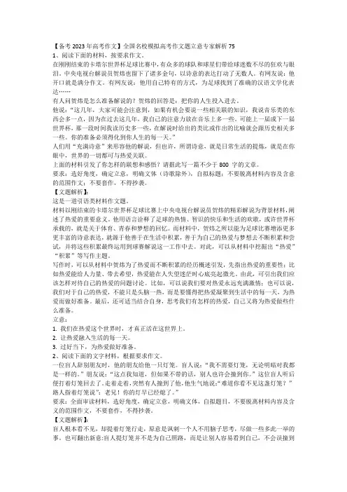【备考2023年高考作文】全国名校模拟高考作文题立意专家解析75