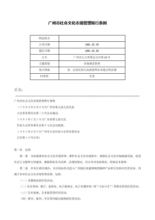 广州市社会文化市场管理暂行条例-广州市人大常委会公告第10号