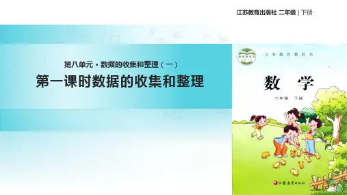 2021苏教版小学数学二年级下册《数据的收集和整理(一)》教学课件