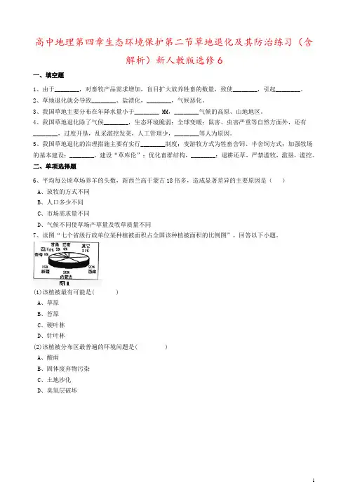 高中地理第四章生态环境保护第二节草地退化及其防治练习(含解析)新人教版选修6