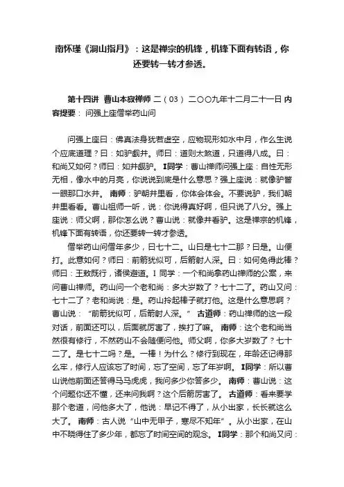 南怀瑾《洞山指月》：这是禅宗的机锋，机锋下面有转语，你还要转一转才参透。