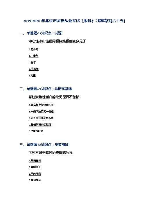 2019-2020年北京市资格从业考试《眼科》习题精练[六十五]