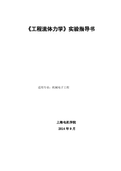 《工程流体力学》实验指导书剖析