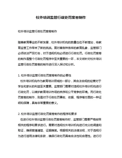 校外培训监管行政处罚案卷制作
