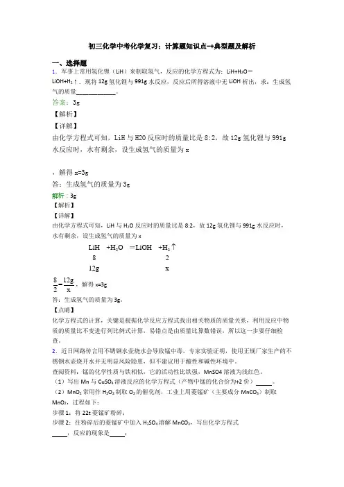 初三化学中考化学复习：计算题知识点-+典型题及解析