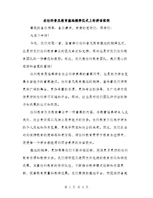 在社科普及教育基地授牌仪式上的讲话范例（二篇）