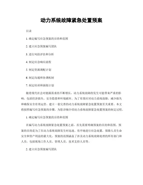 动力系统故障紧急处置预案