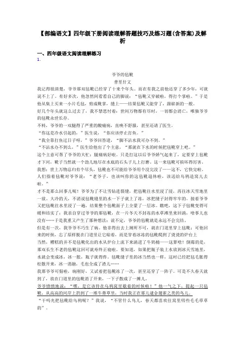四年级【部编语文】四年级下册阅读理解答题技巧及练习题(含答案)及解析