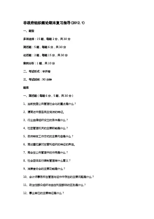 非政府组织概论期末复习指导