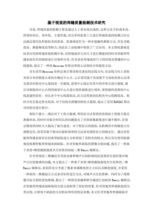 基于视觉的焊缝质量检测技术研究