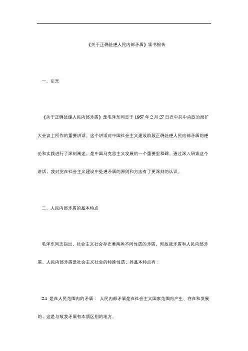 《关于正确处理人民内部矛盾》读书报告