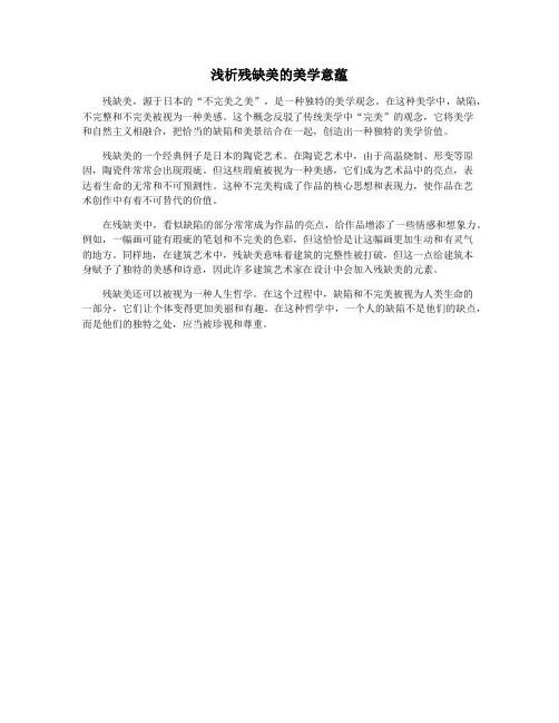 浅析残缺美的美学意蕴