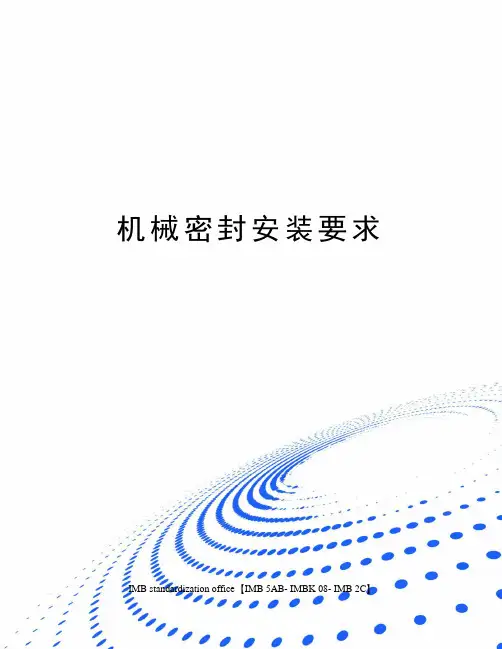 机械密封安装要求