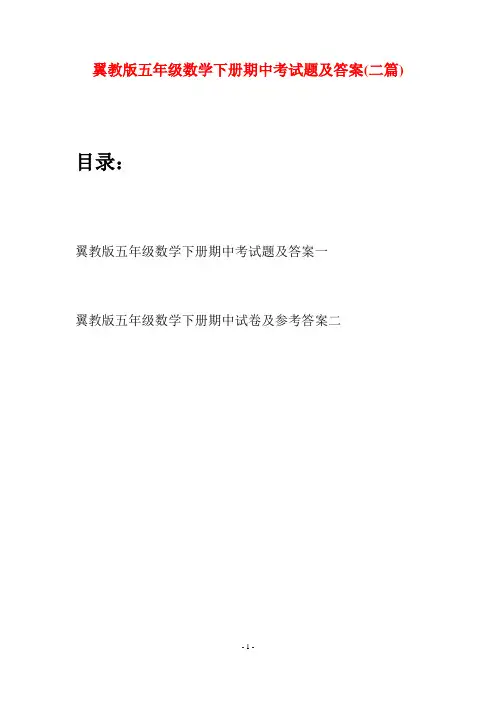 翼教版五年级数学下册期中考试题及答案(二套)