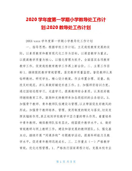 2020学年度第一学期小学教导处工作计划-2020教导处工作计划
