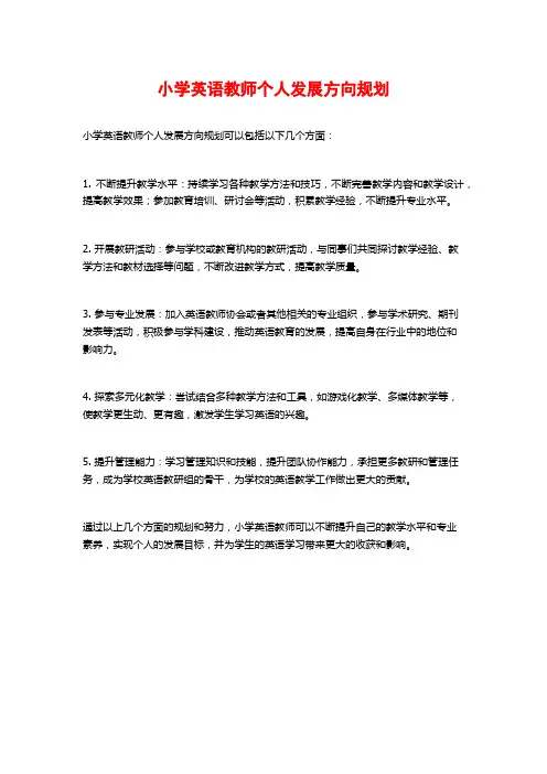 小学英语教师个人发展方向规划