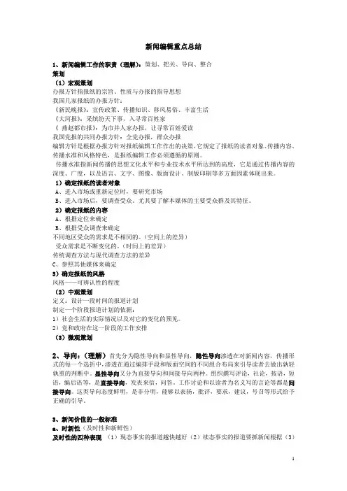 新闻编辑重点总结