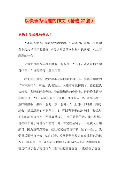 以快乐为话题的作文(精选27篇)