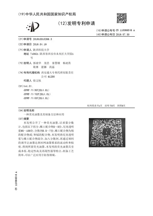 【CN110066546A】一种荧光油墨及其制备方法和应用【专利】