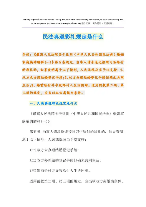 民法典退彩礼规定是什么