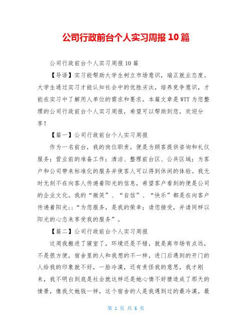 公司行政前台个人实习周报10篇