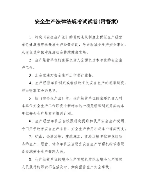 安全生产法律法规考试试卷(附答案)