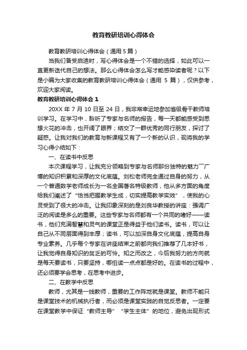 教育教研培训心得体会（通用5篇）