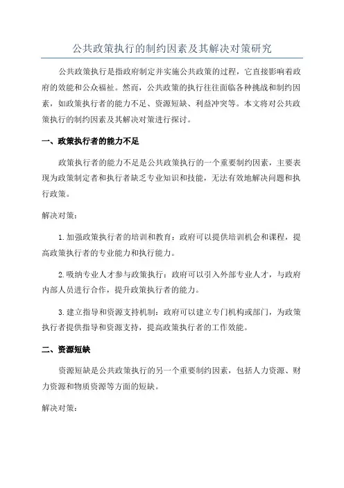 公共政策执行的制约因素及其解决对策研究